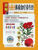 黄帝内经体质食疗养生经(健康大学堂)