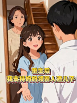 重生后，我支持妈妈领养人渣儿子