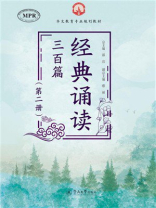 华文教育专业规划教材：经典诵读三百篇（第2册）