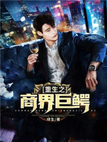 重生之商界巨鳄