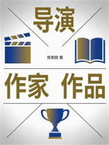 导演 作家 作品