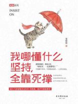 我哪懂什么坚持，全靠死撑