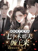 苗医真千金下山，七个未婚夫缠上来