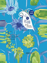 心如花园（心如花园双语悦读）