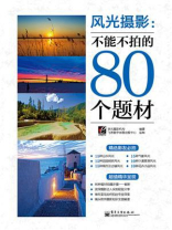 风光摄影：不能不拍的80个题材（全彩）