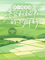 拼小圈暴露老公和秘书的小癖好