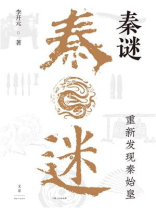 秦谜：重新发现秦始皇