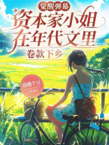 觉醒弹幕，资本家小姐在年代文里卷款下乡