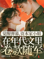 觉醒弹幕，资本家小姐在年代文里卷款下乡