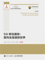 5G移动通信:面向全连接的世界 5G移动通信:面向全连接的世界