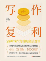 写作复利：28种写作变现的底层逻辑