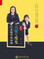 天使与魔鬼：日本教育面面观（蒋丰看日本）