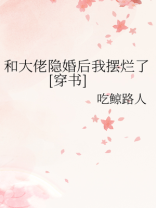 和大佬隐婚后我摆烂了[穿书]