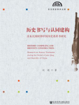 历史书写与认同建构：清末民国时期中国历史教科书研究