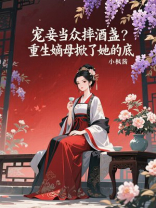 宠妾当众摔酒盏？重生嫡母掀了她的底