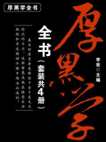 厚黑学全书（全四册）