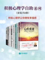 积极心理学自助系列（套装共8册）