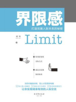 界限感：打造完美人际关系的秘密