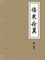 伤寒论翼
