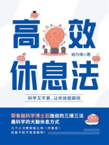 高效休息法：科学又不累，让你效能翻倍