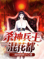 杀神兵王混花都