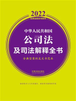 中华人民共和国公司法及司法解释全书：含典型案例及文书范本（2022年版）