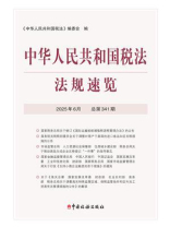中华人民共和国税法法规速览（2025年6月）