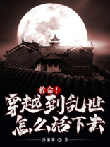 救命！穿越到乱世怎么活下去