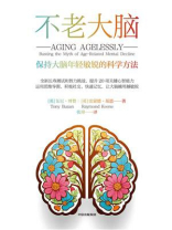 不老大脑:保持大脑年轻敏锐的科学方法 不老大脑:保持大脑年轻敏锐的科学方法
