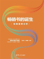 畅销书的诞生：经典案例分析
