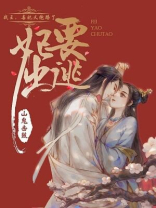 妃要出逃：战王，毒妃又跑路了