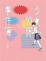 少女侦探事件簿
