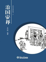 名句中国丛书·治国安邦