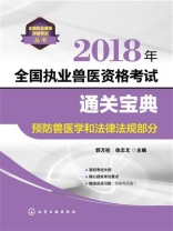 2018年全国执业兽医资格考试通关宝典·预防兽医学和法律法规部分