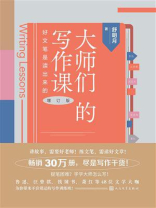 大师们的写作课：好文笔是读出来的（增订版）