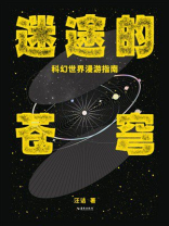 迷途的苍穹：科幻世界漫游指南