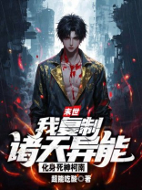 末世：我复制诸天异能，化身死神柯南