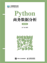 Python商务数据分析（微课版）