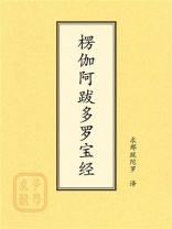 点校本：楞伽阿跋多罗宝经