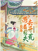 穿越后，带着前夫去开荒