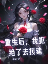 重生后，我拒绝了去援建