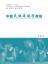 中国民族舞蹈学教程