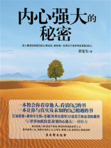 内心强大的秘密