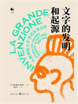 文字的发明和起源：九种神秘文字讲述世界历史