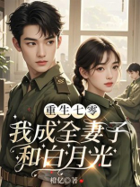 重生七零，我成全妻子和白月光