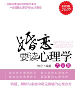 超值金版-婚恋要读心理学大全集