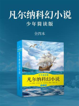 凡尔纳科幻小说（少年简读版）