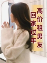 高价租男友回家过年