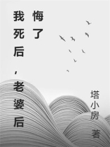 我死后，老婆后悔了