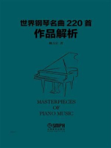 世界钢琴名曲220首作品解析